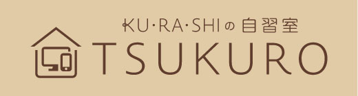 KU・RA・SHIの自習室 TSUKURO